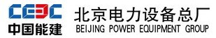 中國能源北京電力設備總廠