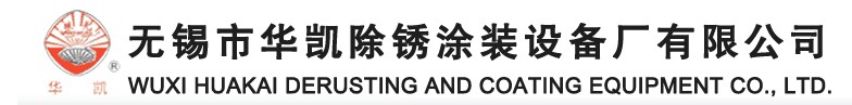 無錫市華凱除銹涂裝設備廠有限公司