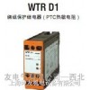 WTRD1-PTC 熱敏繼電器