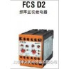 FCS D2-54SD 頻率監視繼電器