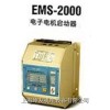 EMS-2000-25BN 電機啟動器