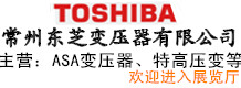 常州東芝變壓器有限公司