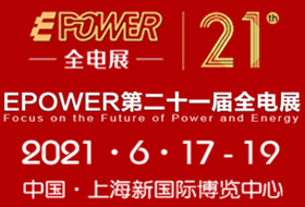 2021年EPOWER第二十一屆中國全電展