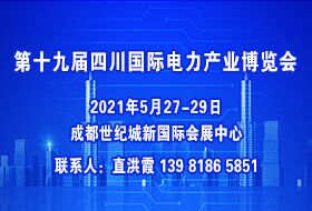 2021年第十九屆四川國際電力產業博覽會