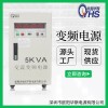 110V/60HZ變壓變頻廠家供應5KVA變頻電源