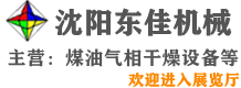 沈陽市東佳機械設備有限公司