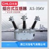 JLS-35kv組合互感器高壓電力計量箱