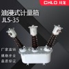 35kv戶外油浸式高壓電能計量箱JLS-40.5KV